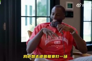 追梦此前：科比打德鲁联赛从不跟队友交流，这点让我很生气