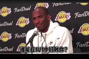 记者：谁能在1v1中击败你？科比笑了：没人，非要找一个就是乔丹