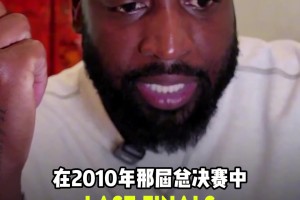 韦德：10年FMVP应该是加索尔 但科比24中8也不觉得差