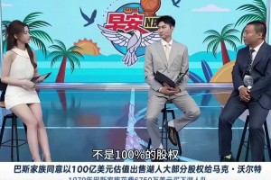 管维嘉：以前的巴斯家族好比红楼梦中的贾府 看似辉煌但有所衰落