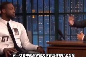 韦德此前：梦之队来中国时，球迷都忽略我和詹姆斯，奔向科比
