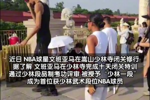 NBA球星完成少林寺修行之旅，被授予”少林一段“！