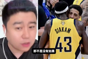 大史：总决赛第四场裁判不吹黑哨 步行者早冠军了