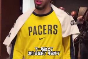 谈抢七？哈利伯顿：没什么说的了 冲就完事了！