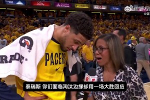 绝地求生！哈利伯顿赛后：不想看到雷霆在我们主场庆祝夺冠！