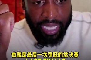 韦德：10年总决赛科比的投篮非常糟糕，大家都认为加索尔才是FMVP