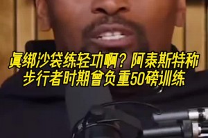 怪不得一肘干翻登哥！阿泰斯特称步行者时期曾负重50磅训练~