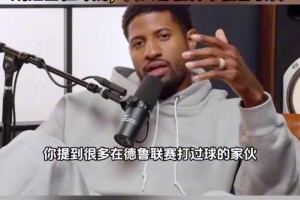 德罗赞：科比和詹姆斯都是联盟最好的球员，他们都提升了德鲁联赛