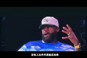 懂流量啊！詹姆斯：没有人比乔丹更能启发我 但我知道你们会怎么说我~