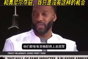 麦迪：如果把科比换成我也能和奥尼尔夺冠，我只是没有这样的机会