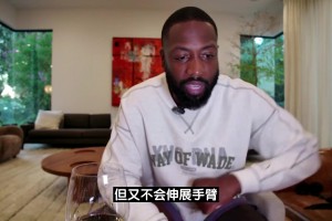 韦德：亚历山大极其擅长用肩膀手肘创造空间，但这些动作并不犯规