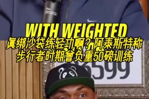 军队式训练？阿泰斯特称步行者时期曾负重50磅训练！
