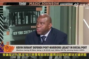 魔术师此前：KD能助队夺冠！火箭年轻球员很需要他这种领袖！