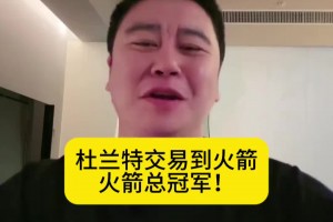 大史来了：火箭交易来杜兰特赚麻了！火箭有球星了 火箭总冠军~
