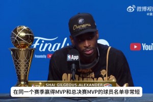 SGA谈单赛季收获MVP、FMVP和得分王：我加入了传奇行列