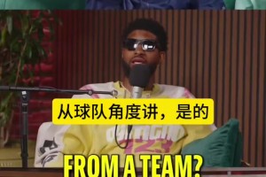 现雷霆跟三少时期哪个更强？乔治：整体现在更强 但天赋不如之前