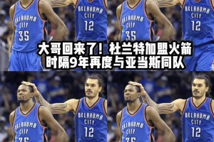 大哥回来了！杜兰特时隔9年再度与海王亚当斯联手