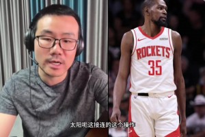 徐静雨：火箭得到杜兰特放弃了上赛季的转换进攻 且防守势必变弱