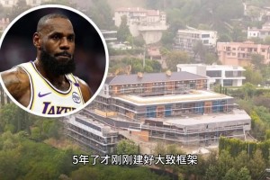 老詹的超级豪宅历史五年才建成一个底，换谁不生气？