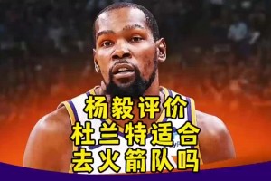 KD适合火箭吗？杨毅曾言：不！杜兰特现在就不行，性价比太低！