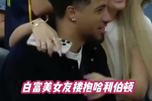 祝早日康复！哈利伯顿此前与女友的甜蜜瞬间太幸福了