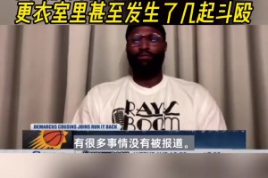 考辛斯爆料太阳本赛季混乱不堪！更衣室里甚至发生了几起斗殴