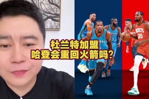 大史：哈登要回火箭不比范乔丹强多了 但火箭没有空间接受登哥
