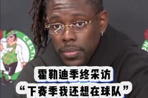 还是走了！绿军被淘汰之后 霍勒迪采访：我希望下赛季还能留队~