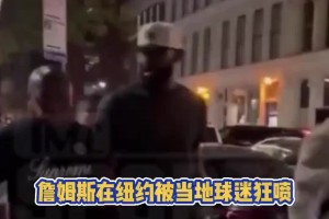 纽约球迷当面狂喷老詹：靠队友的詹废物！你永远赶不上乔丹科比！