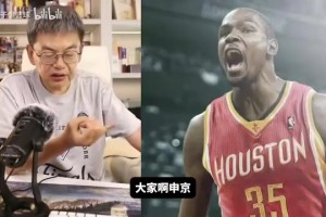 苏群：火箭有杜兰特后，下赛季肯定能突破季后赛首轮，但是首轮不是他们的目标