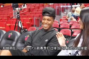 洛瑞谈老队友：姚明是我最棒的队友之一，可惜他的生涯太短了