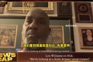 佩顿谈科比与SGA的不同：世上只有一个科比，SGA跟科比还差的远