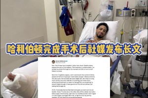 完成手术！哈利伯顿社媒长文：跟腱撕裂但我不后悔！愿再次战斗！