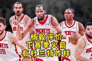 杨毅：火箭交易来杜兰特想进西决还是不容易！对进攻多大帮助不好说