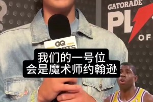 含湖量很高！弗拉格此前选历史最佳首发：魔术师乔丹科比老詹天勾