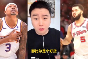 比尔要被买断快船能要吗？大史：能要啊！要500万那还琢磨啥了
