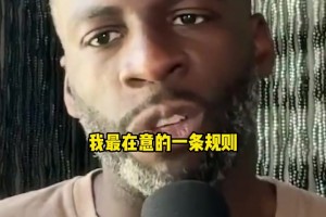 追梦：NBA应该缩短赛季 现在比赛节奏太快以前都是散步过半场