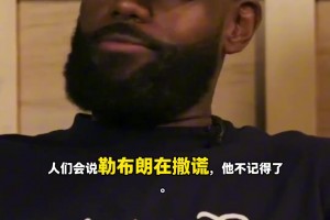 詹姆斯节目中谈生涯最离谱走步 大方回应那次走步逃过裁判判罚