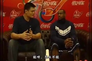 詹姆斯搭档姚明能拿冠军吗？杨毅：能啊，怎么不能拿？