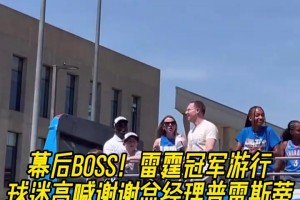 幕后功臣！雷霆冠军游行，球迷高喊谢谢总经理普雷斯蒂！