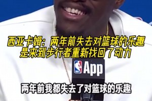 西卡：两年前失去对篮球的乐趣，是来到步行者重新找回了动力！