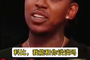 尼克扬：林书豪总是爱哭鼻子 而科比不喜欢这样的人~