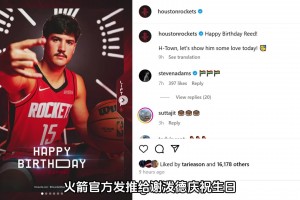 融入进来！火箭官方发推给谢泼德庆祝生日 杜兰特也来点赞~