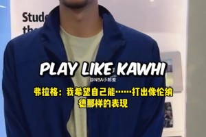 弗拉格认定自己的模板是莱昂纳德：希望自己也能攻防一体！