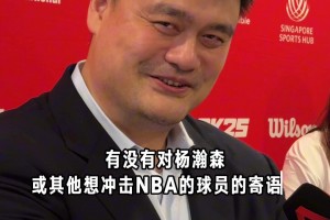 姚明寄语杨瀚森：平常心面对！