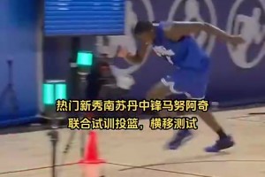 10顺位！马卢阿奇此前在试训中的表现，灵活性和手感不如杨瀚森