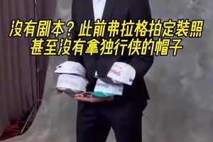 此前独行侠抽中状元签前，弗拉格拍定装照甚至没有拿独行侠的帽子