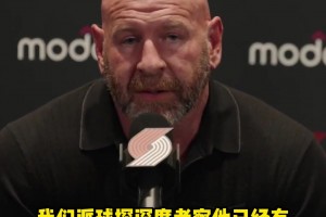 球探早已考察小杨两年！开拓者原来早就布局好了