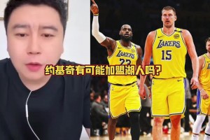 约基奇要加盟湖人？大史：拿啥换啊？所有筹码都梭哈也不够啊
