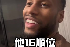 威姆斯：杨瀚森16顺位被选中 比我顺位高多了 他太牛了~